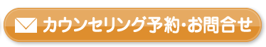カウンセリング予約・お問い合せ
