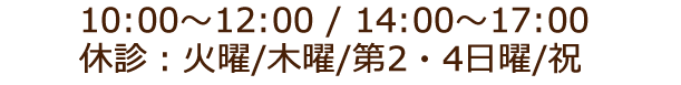 10:00～12:00 / 14:00～17:00 休診：火曜/木曜/第2・4日曜/祝
