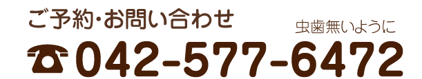 ご予約・お問い合わせ 042-577-6472
