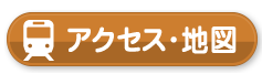 アクセス・地図