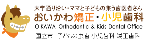 大学通り沿い・ママと子どもの集う歯医者さんおいかわ矯正・小児歯科