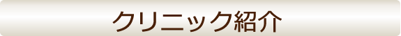 クリニック紹介