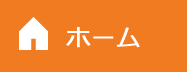 ホーム