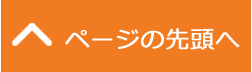 ページの先頭へ
