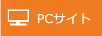 PCサイト